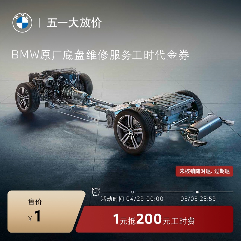BMW/宝马原厂底盘维修服务 1元抵200元工时代金券 全系车型
