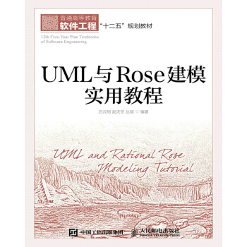 【直发】 UML与Rose建模实用教程 吕云翔 赵天宇 丛硕 人民邮电出版社 9787115418050