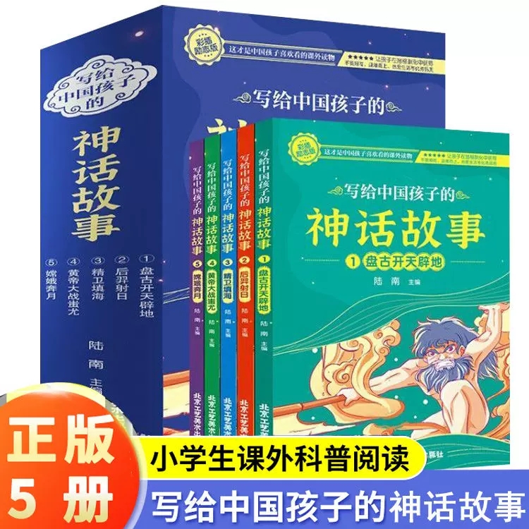 正版 全5册写给中国孩子的神话故事孩子们喜欢看的课外阅读书籍中国神话故事书青少年一二三年级四课外读书阅读书籍传统文化