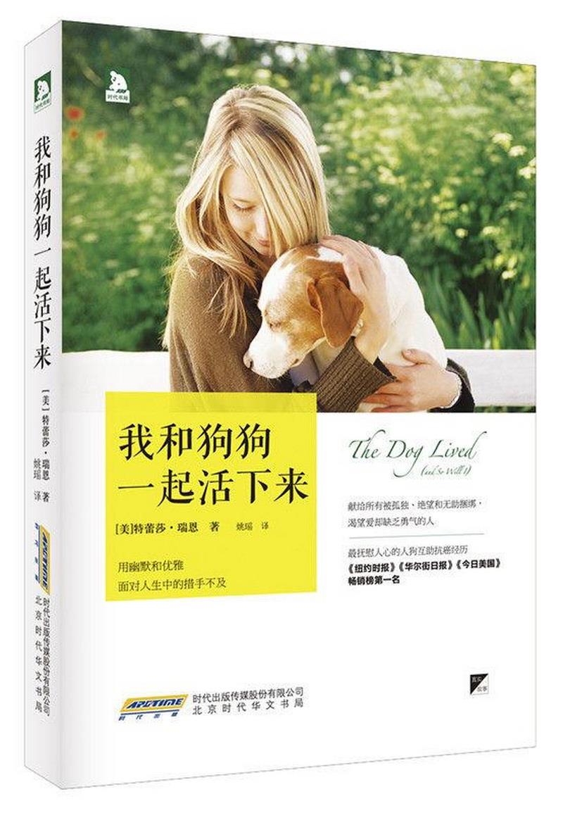 正版书籍我和狗狗一起活下来：用幽默和优雅,面对人生中的措手不及[美]特蕾莎·瑞恩  著；姚瑶  译北京时代华文书局9787807690962
