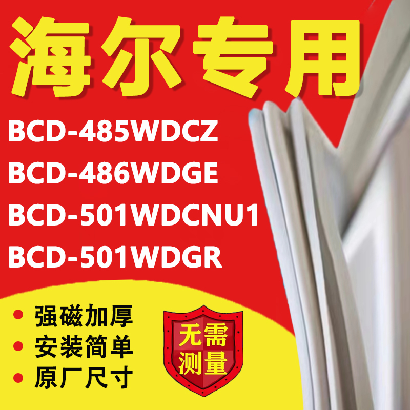 海尔BCD485WDCZ 486WDGE 501WDCNU1 501WDGR冰箱密封条门胶条配件