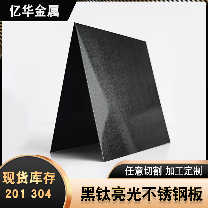黑钛拉丝亮光不锈钢板201 304材质抗指纹激光切割来图定制装修工