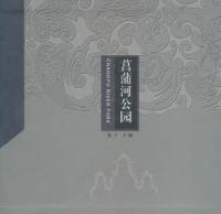 【正版书籍】 菖蒲河公园 9787503225192 中国旅游出版社