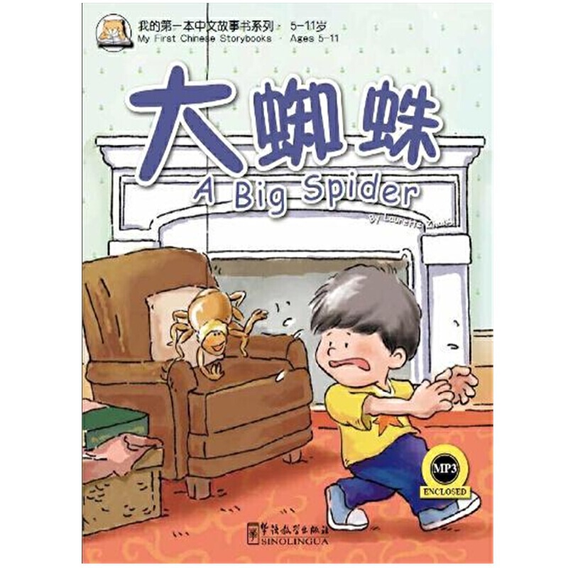 大蜘蛛(附光盘5-11岁)/我的第一本中文故事书系列