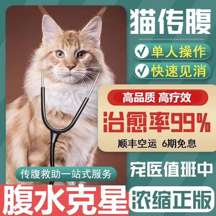 猫传腹针剂干湿性腹积水肚子大水剂油剂猫咪腹膜炎抑制剂口服片剂
