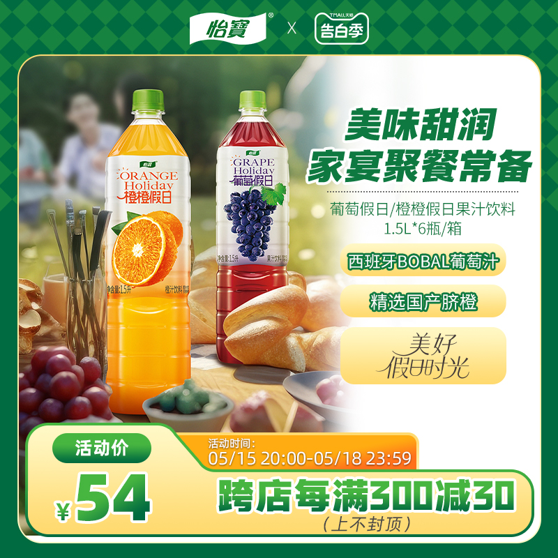 怡宝橙橙假日果汁饮料整箱1.5L*6瓶葡萄假日果汁饮1.5L*6瓶欢享装