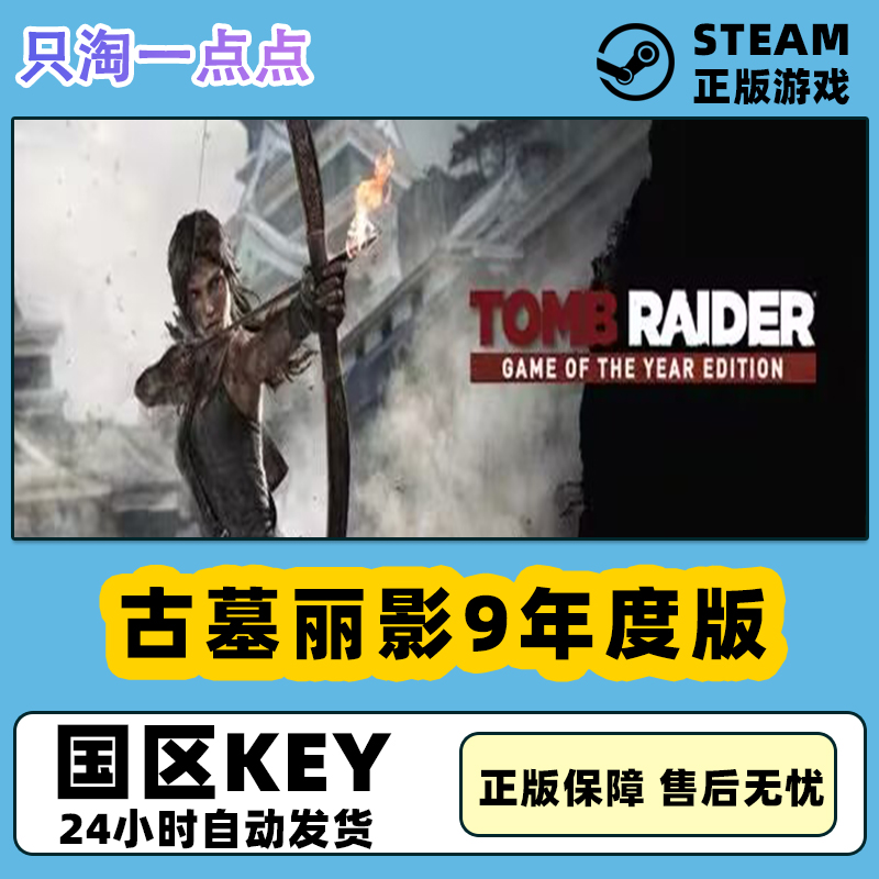 Steam正版 古墓丽影9 Tomb Raider 古墓丽影年度版   国区KEY现货