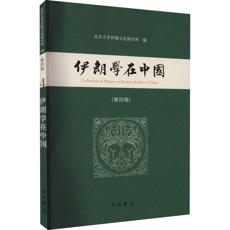 [rt] 伊朗学在中国(第4辑)  北京大学伊朗文化研究所  中西书局  历史  伊朗研究文集普通大众