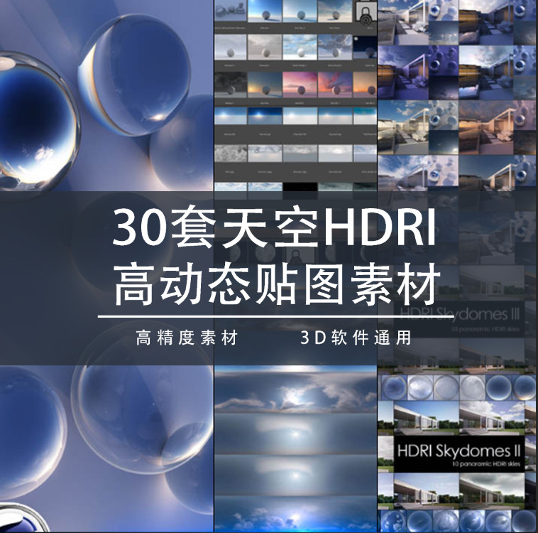 HDR 10k/20k高清贴图通用30套C4D天空HDRI高动态贴图素材 CC001