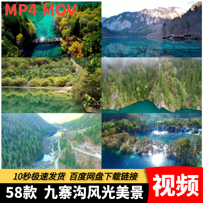 高清MP4九寨沟风光视频旅游风景区宣传片自然美景航拍自媒体素材