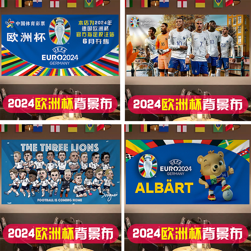 2024德国欧洲杯海报足球星体彩店内墙布装饰赛程表布置背景挂布艺