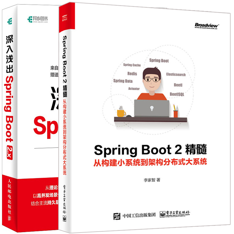 正版 深入浅出Spring Boot 2.x+Spring Boot2精髓从构建小系统到架构分布式大系统2册 实战开发入门教程 SpringBoot框架设计图书籍