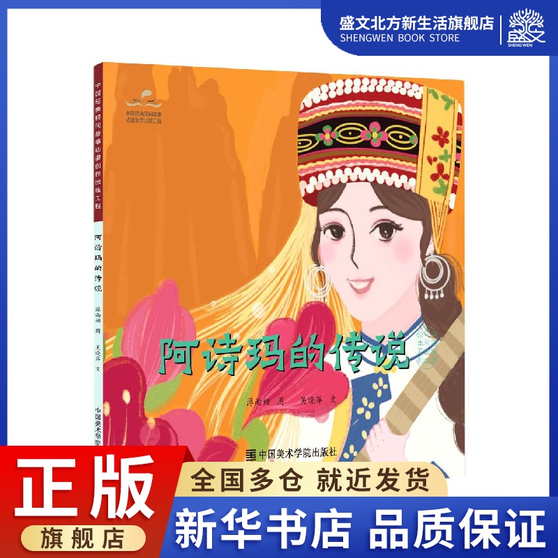 阿诗玛的传说/中国经典民间故事绘本