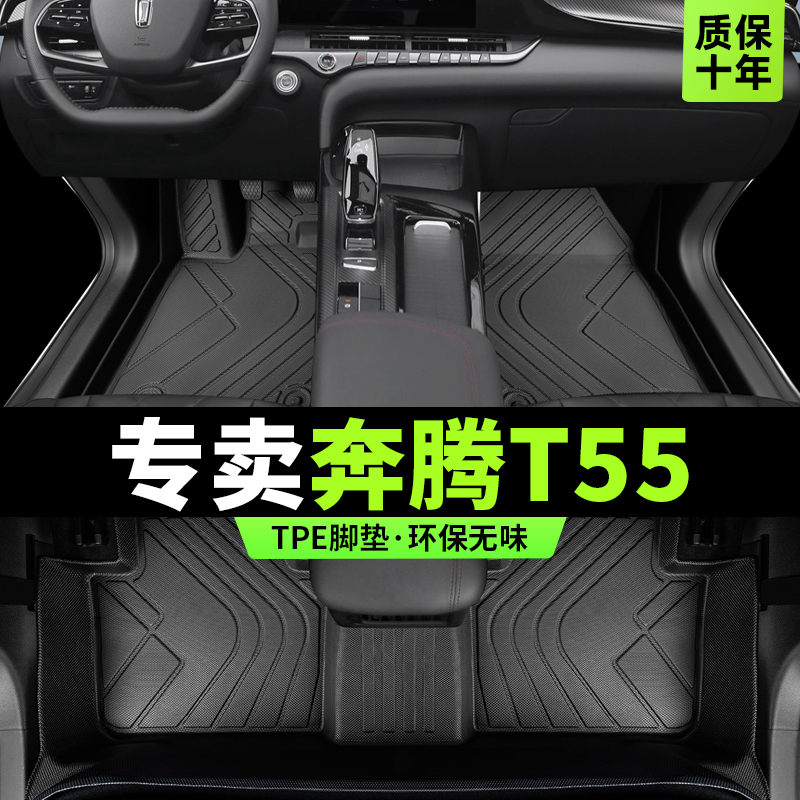 奔腾t55脚垫全大包围一汽2021款汽车专用品23主驾驶tpe改装饰配件