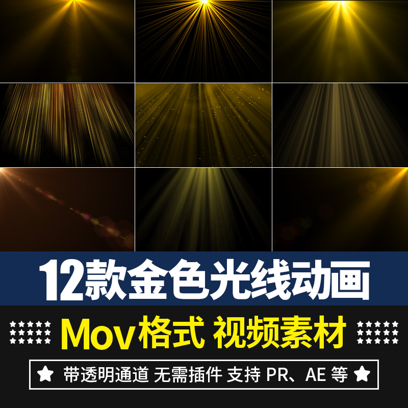 pr/ae视频素材金色光线光束射线照射mov背景动画alpha透明通道
