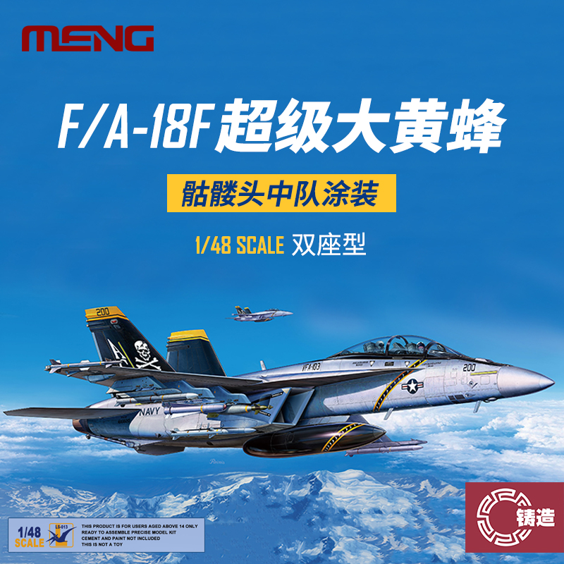 铸造模型 MENG拼装 LS-013 1/48美国波音F/A-18F大黄蜂双座战斗机