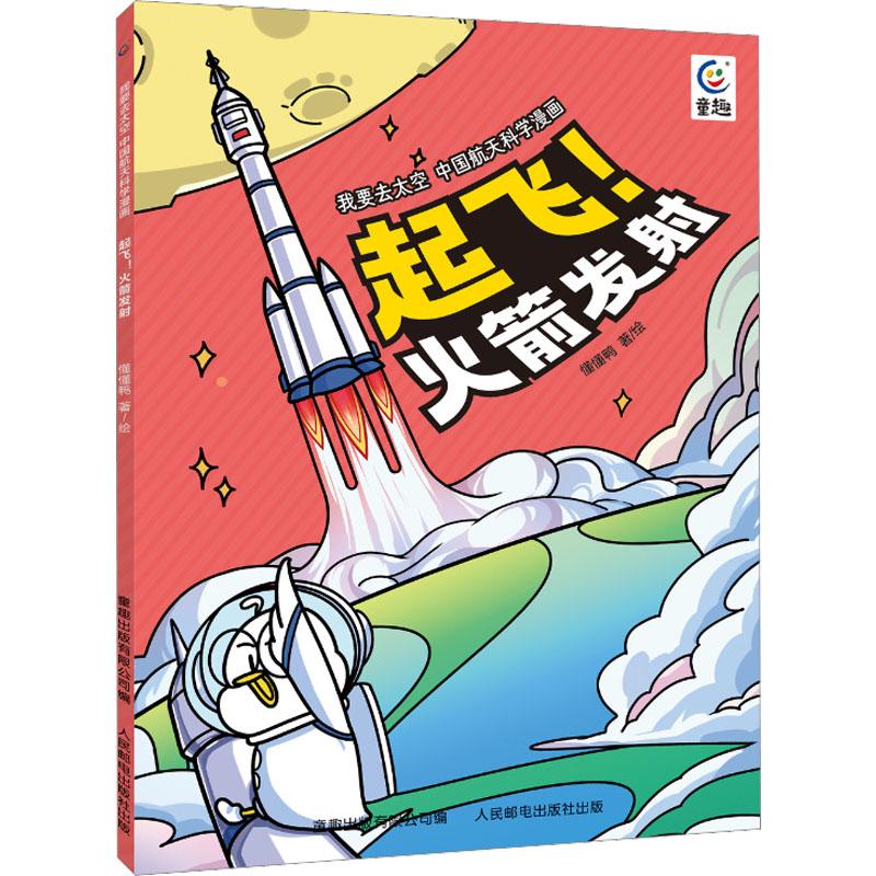 我要去太空 中国航天科学漫画·起飞火箭发射