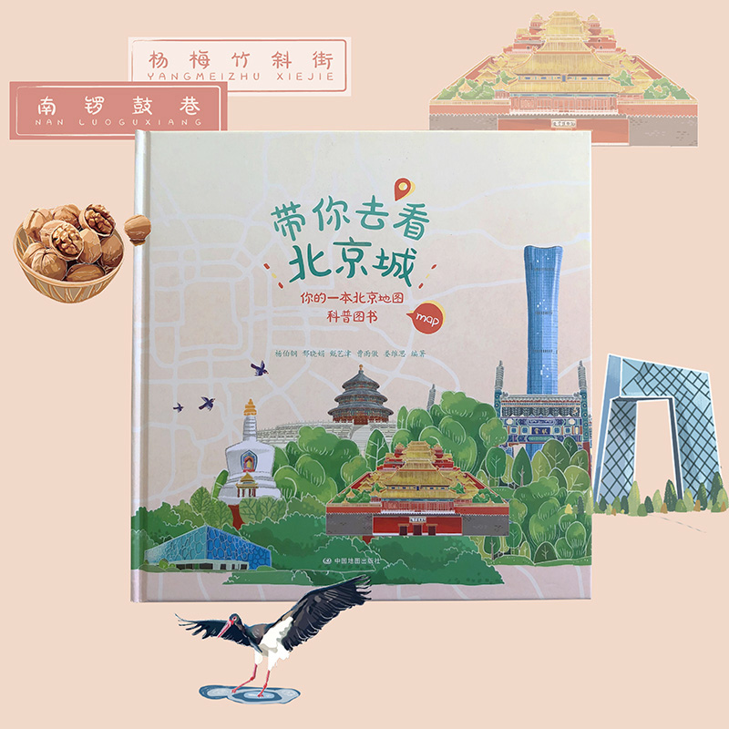 【央视网】带你去看北京城 你的一本北京地图科普图书 各角度深度游 气候地貌 历史文化和风俗人情 地图和文化融合 中国地图出版社