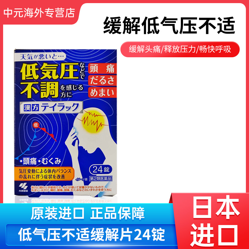 日本小林制药汉方止痛药低气压不适缓解恶心头疼急性肠胃炎中暑