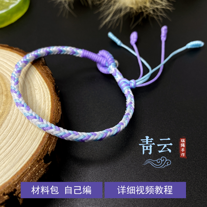 瑞绳工坊 原创【青云】DIY手绳材料包 需要自己编  手链 仙气飘飘
