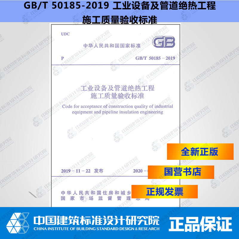 GB/T50185-2019工业设备及管道绝热工程施工质量验收标准