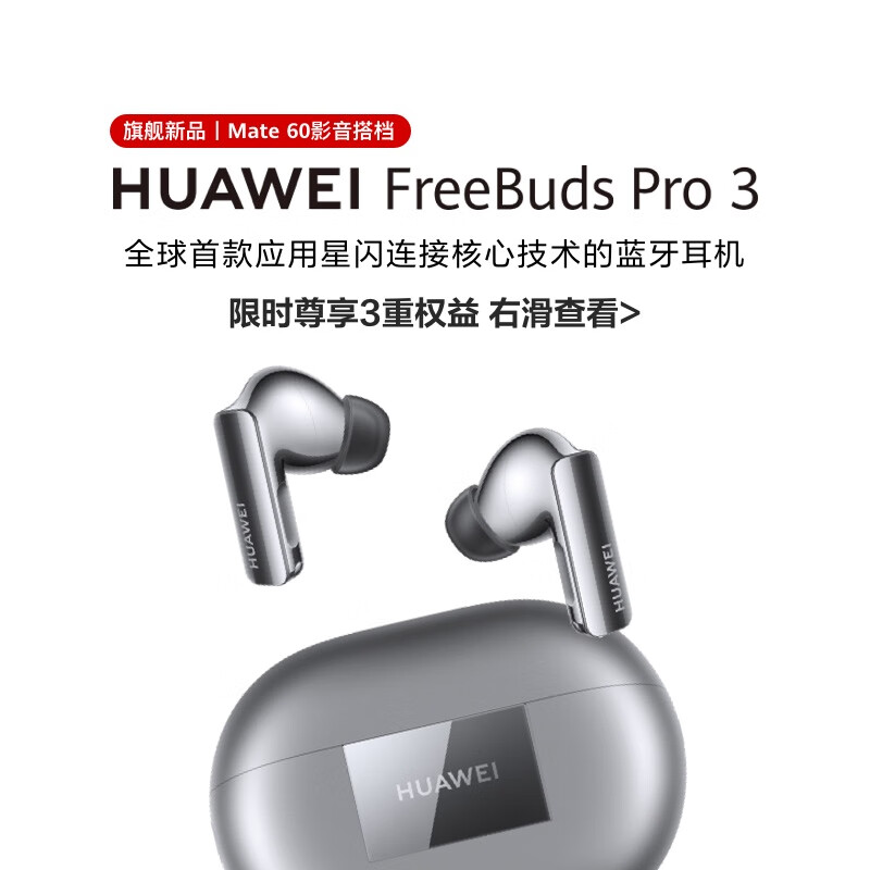 华为（HUAWEI）FreeBuds Pro 3 真无线蓝牙降噪耳机
