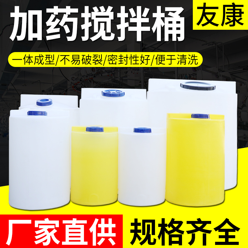 【加厚】进口PE加药桶搅拌桶塑料桶水箱PACPAM溶液箱白/黄大药桶