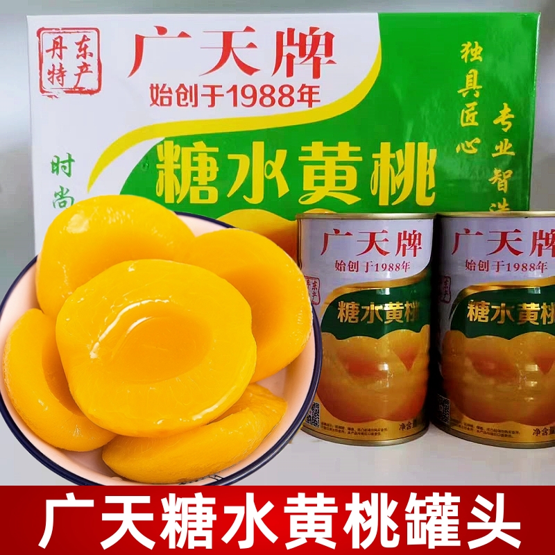正品广天糖水黄桃罐头425克装丹东特产新鲜水果桃子草莓葡萄罐头