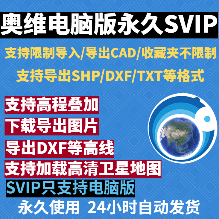 奥维互动地图SVIP奥维地图VIP9卫星高清卫星地图影像永久版电脑版