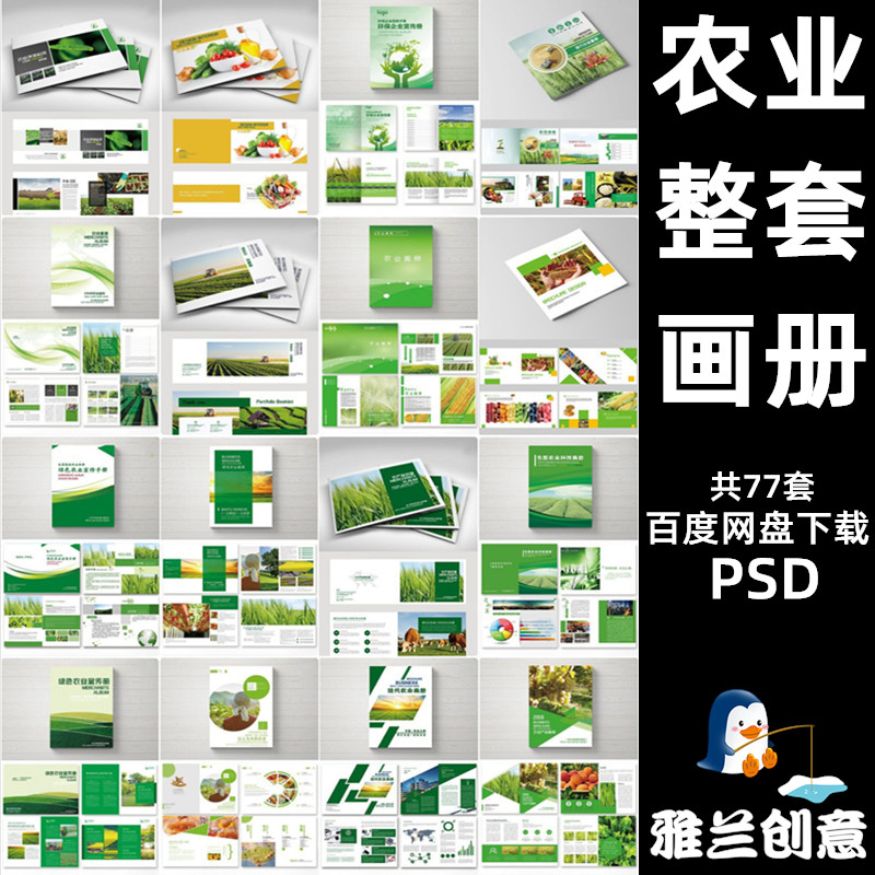 绿色食品水果蔬菜粮食通用大气整套农业产品宣传整套画册PSD模板