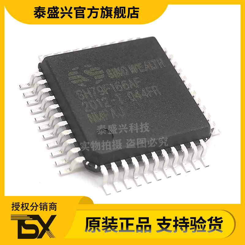 SH79F166AF QFP-44 原装正品中颖 MCU单片机 微控制器芯片