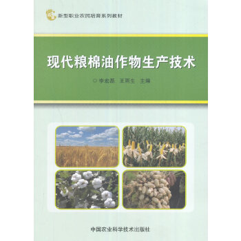 现代粮棉油作物生产技术 9787511629685 李宏磊、王雨生主编 中国农业科学技术出版社