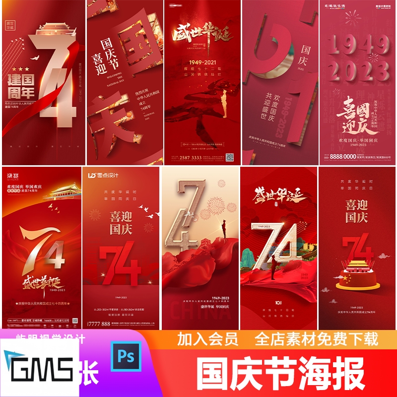 红色喜庆74周年国庆节快乐盛世华诞地产企业促销宣传海报PSD模板