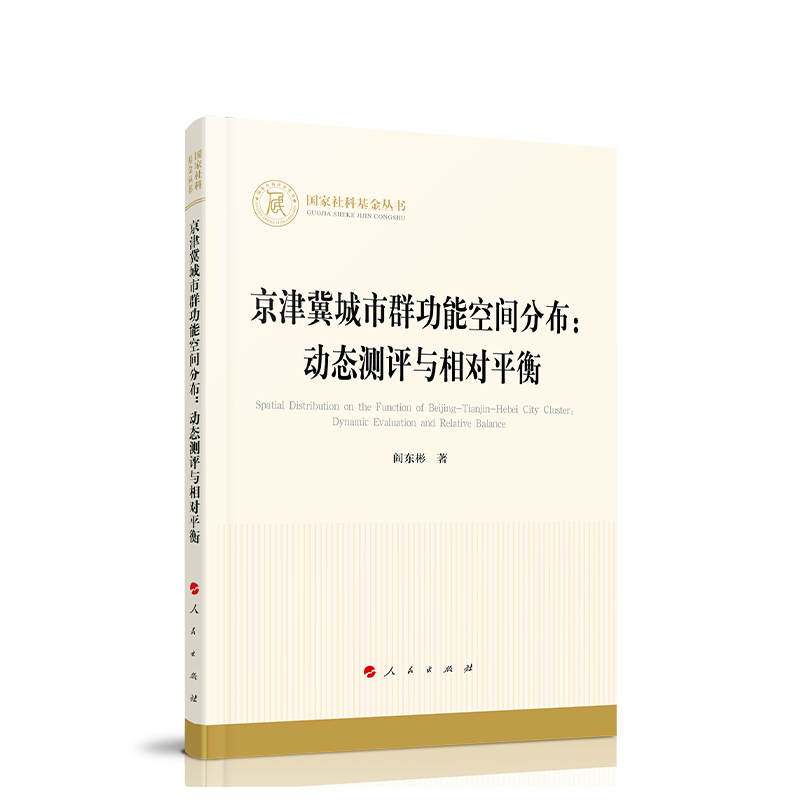 京津冀城市群功能空间分布：动态测评与相对平衡（国家社科基金丛书—经济） 9787010232867 人民出版社全新正版