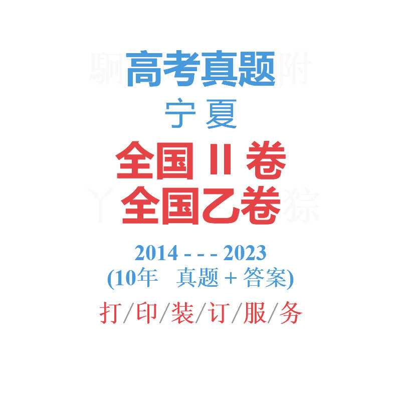 宁夏历年高考真题2014-2023语文英语理综文综理数文数试全国二2卷