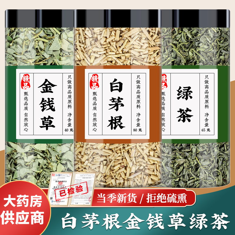白茅根金钱草绿茶中药材官方正品功效作用茅草根白矛根茶包泡茶