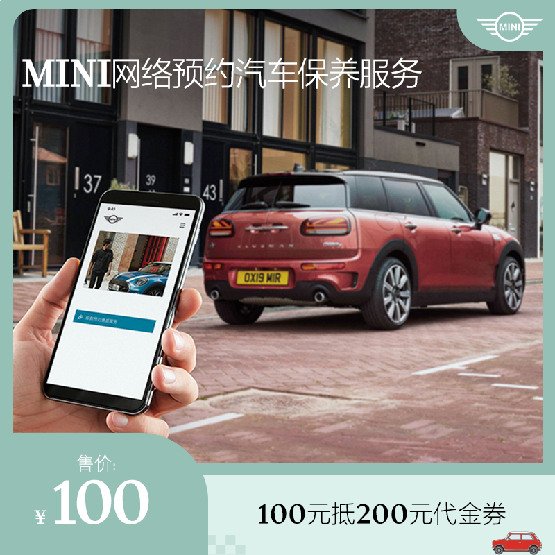 MINI网络预约汽车保养服务100元抵200元代金券