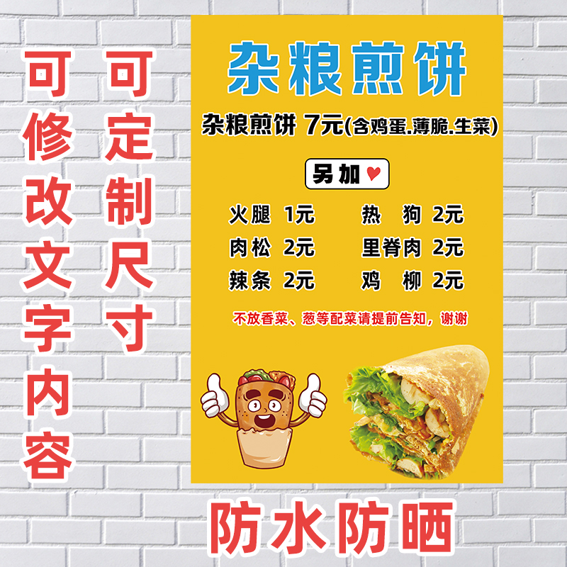 小吃车杂粮煎饼果子价格表价目表海报防水广告贴纸贴画