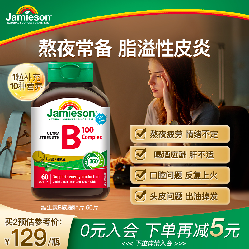 Jamieson健美生维生素b复合b100b族维生素b12维b缓释片肌醇生物素