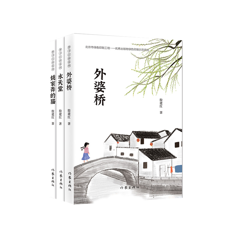 梦寻江南系列（全3本）：外婆桥、水天堂、姚家弄的猫 全方位书写江南水乡的人和情