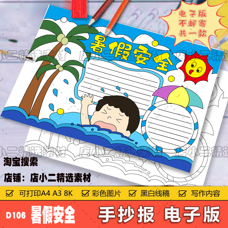 暑假安全教育手抄报模板预防溺水主题校园小学生假期绘画电子版小