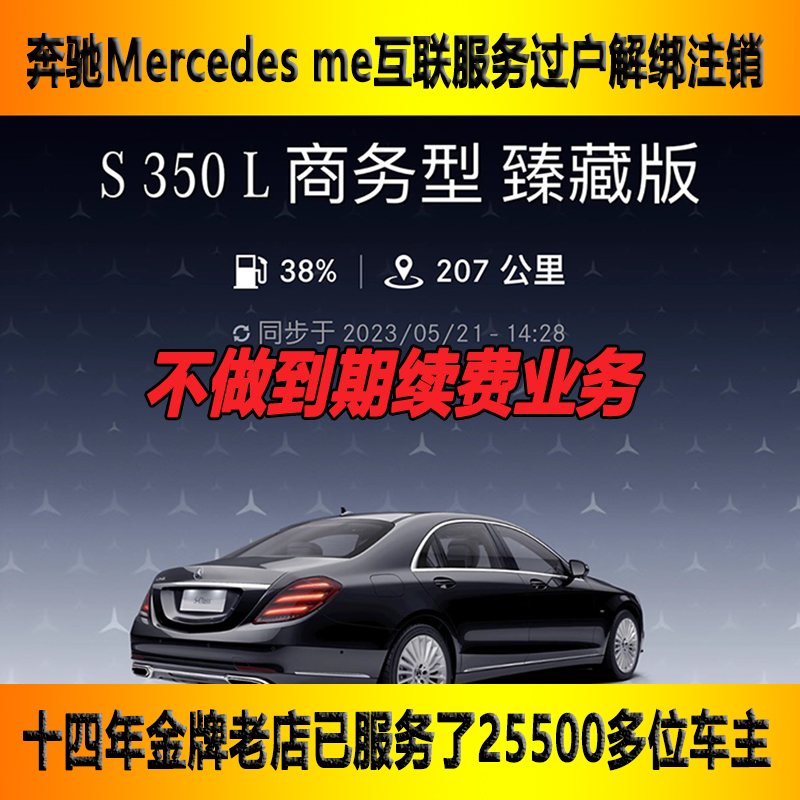 奔驰Mercedes me互联服务远程控制转绑解绑二手车梅赛德斯App过户