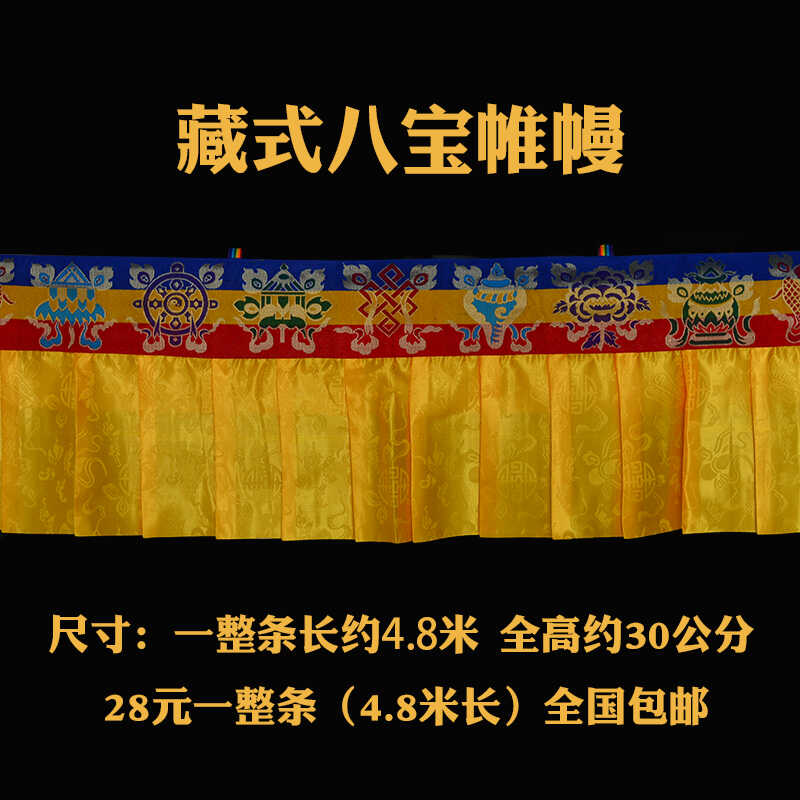 藏式帷幔蒙古族藏族室内装修佛堂装饰八吉祥挂幔藏吧餐厅布置