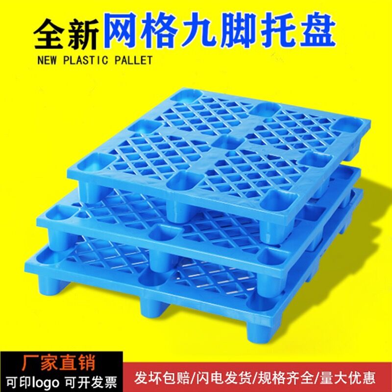 加厚新料九脚塑料托盘网格托盘塑料栈板叉车板塑料卡板防潮板垫板