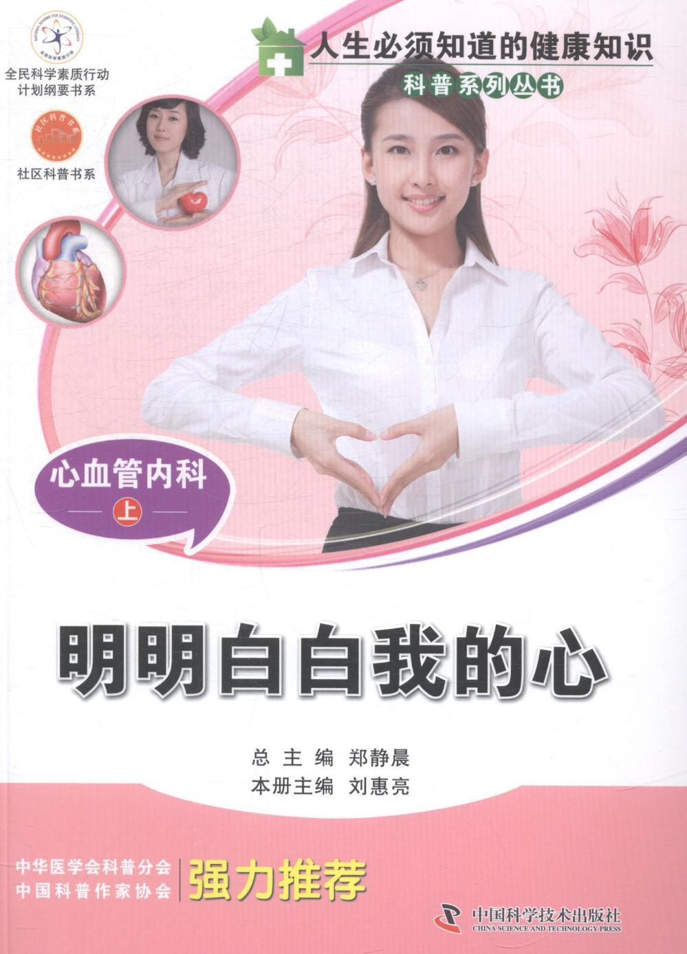 心血管内科:明明白白我的心:上刘惠亮9787504661555 心脏血管疾病诊疗健康与养生书籍正版