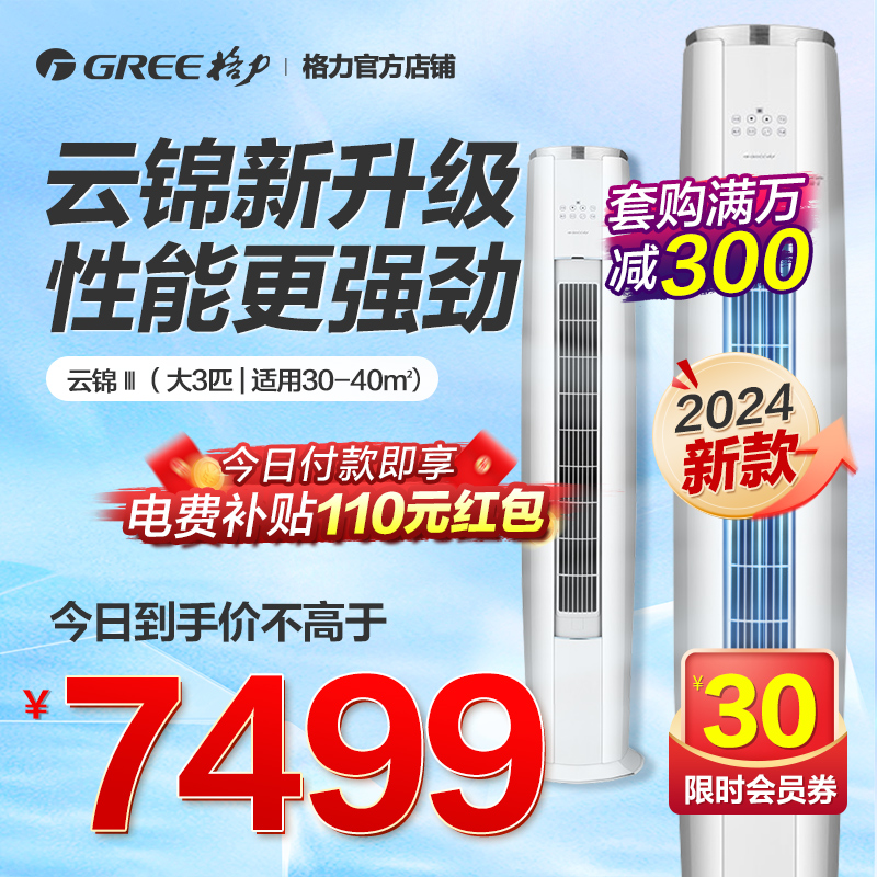 Gree/格力空调一级变频冷暖大3匹立式柜机云锦3代官方旗舰店正品
