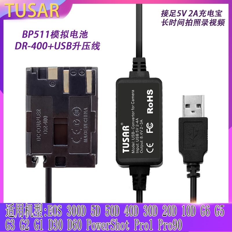 BP511A假电池适用佳能EOS5D D60 50D 40D 30D 20D外接移动电源USB