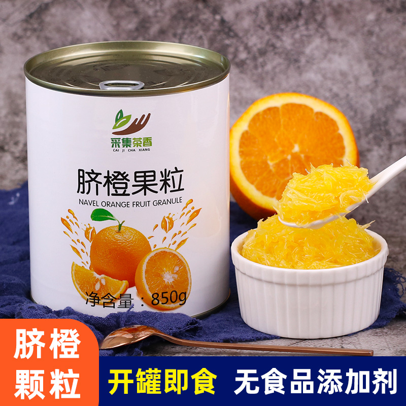 采集茶香脐橙果粒罐头850g 水果肉颗粒霸气橙子果汁奶茶饮品原料