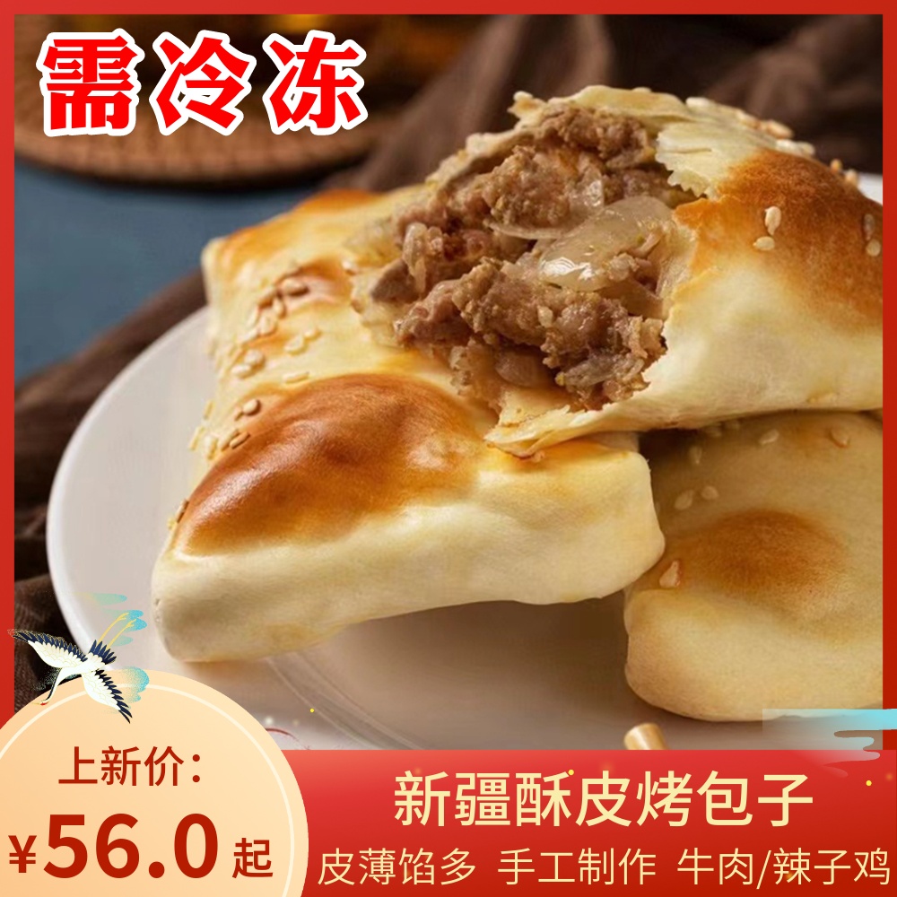 豆尚果品新疆烤包子牛肉传统手工酥皮辣子鸡10个特色美食薄皮包邮