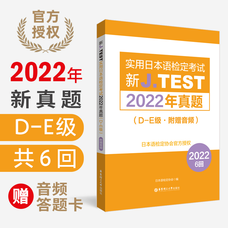 2023备考jtest2022年真题D-E级附赠音频160-165回新J.TEST实用日本语检定考试2022年真题日本语鉴定考试华东理工大学出版社